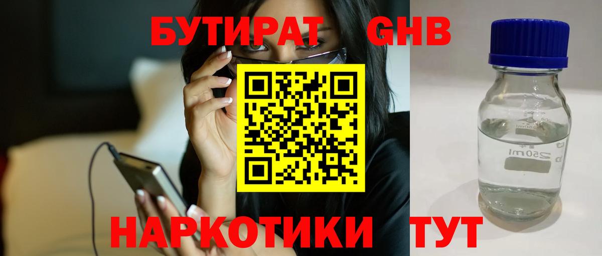 БУТИРАТ жидкий экстази Тулун